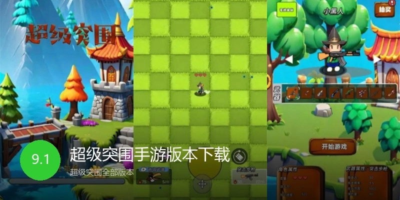 超级突围手游版本下载