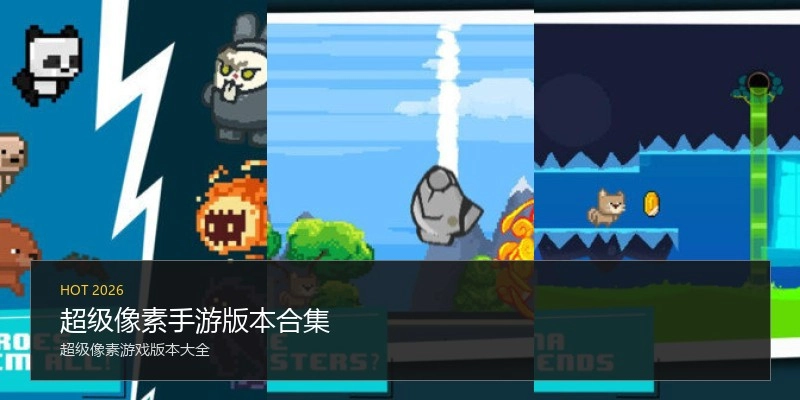 超级像素手游版本合集
