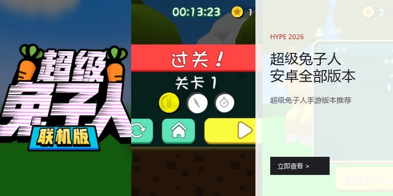 超级兔子人安卓全部版本