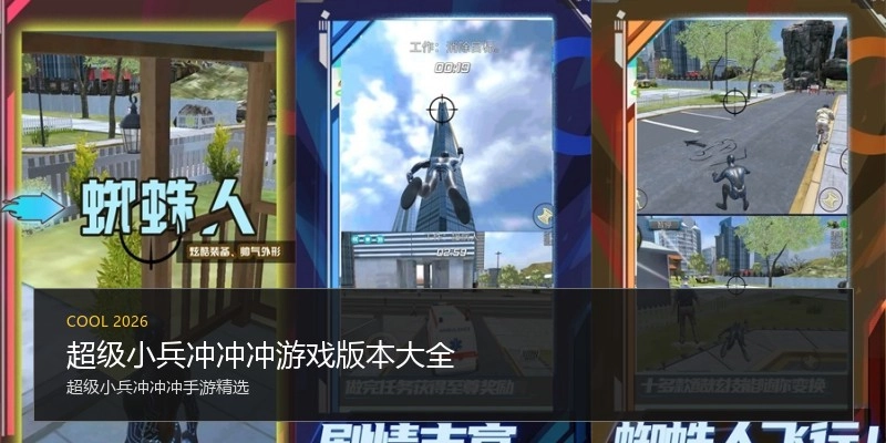 超级小兵冲冲冲游戏版本大全