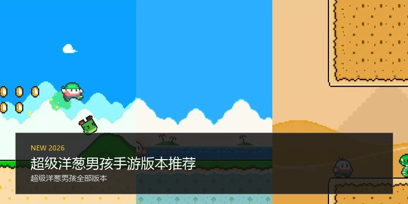 超级洋葱男孩手游版本推荐