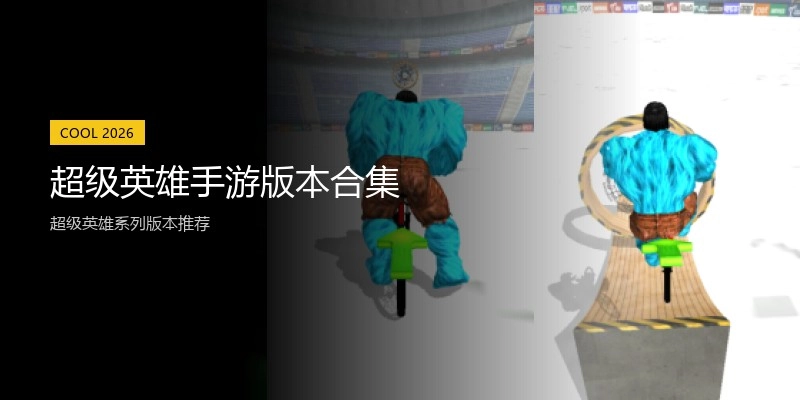 超级英雄手游版本合集