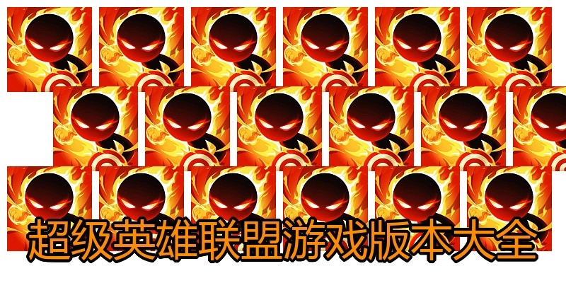 超级英雄联盟游戏版本大全