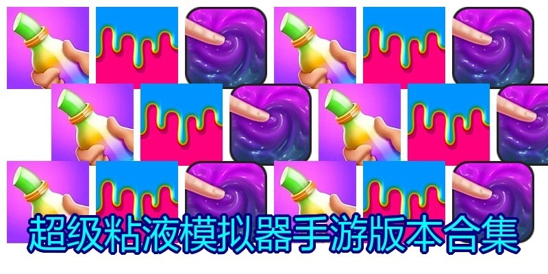超级粘液模拟器手游版本合集