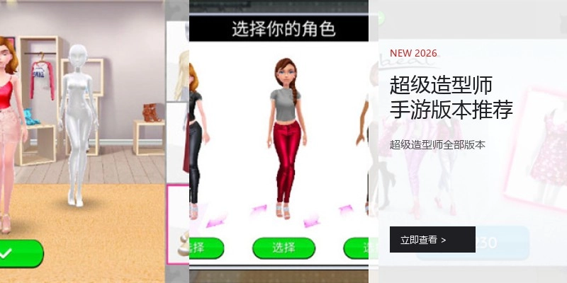 超级造型师手游版本推荐