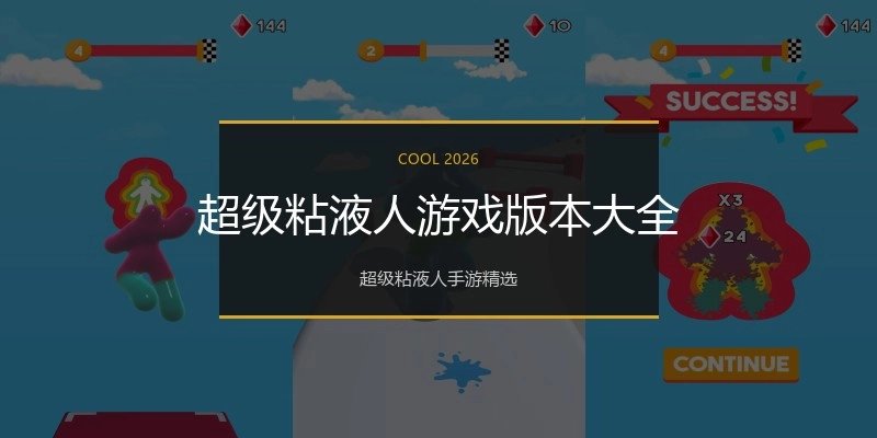 超级粘液人游戏版本大全