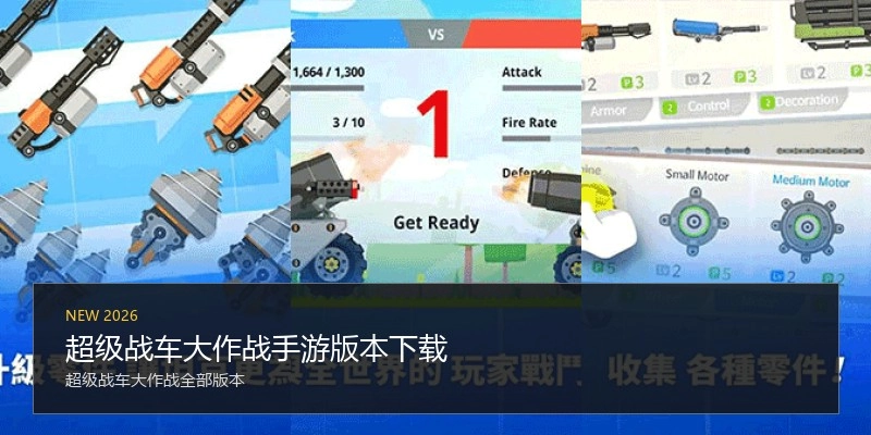 超级战车大作战手游版本下载