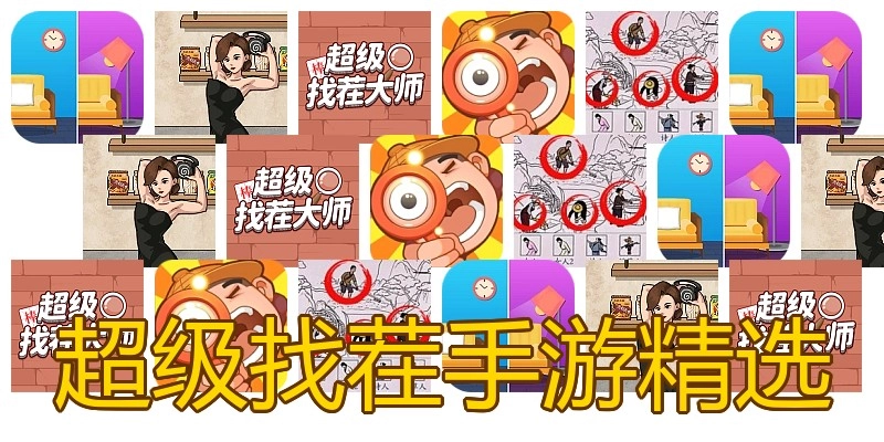 超级找茬手游精选