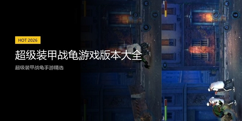 超级装甲战龟游戏版本大全