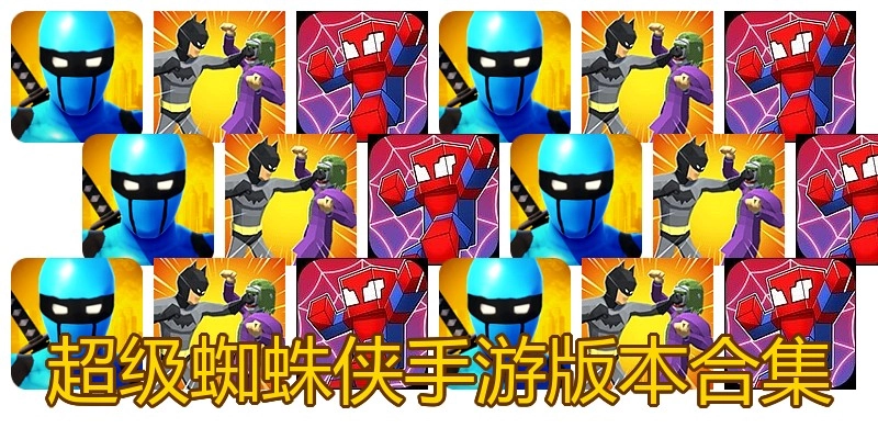 超级蜘蛛侠手游版本合集