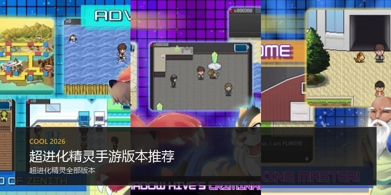 超进化精灵手游版本推荐