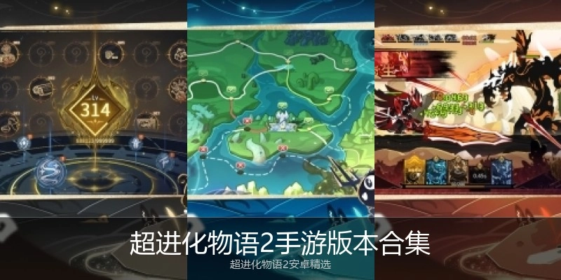 超进化物语2手游版本合集