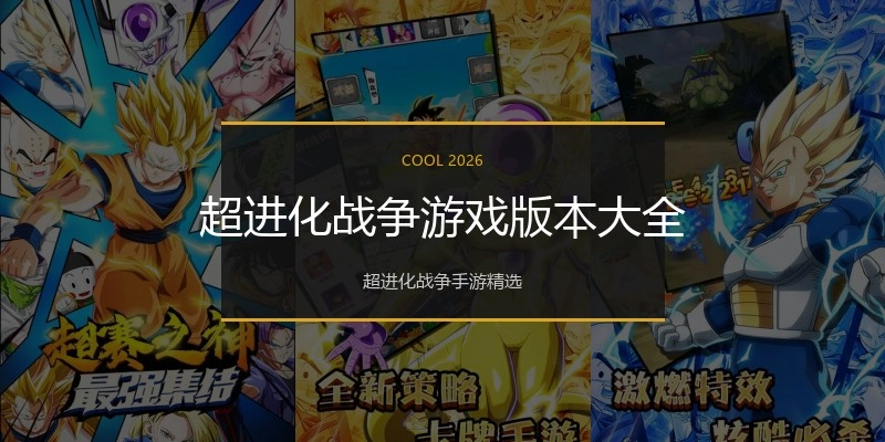 超进化战争游戏版本大全