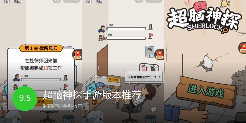 超脑神探手游版本推荐