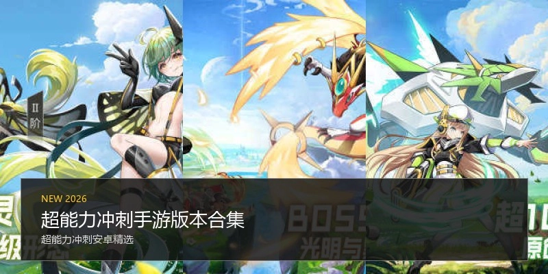超能力冲刺手游版本合集