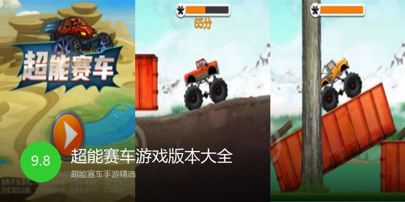 超能赛车游戏版本大全