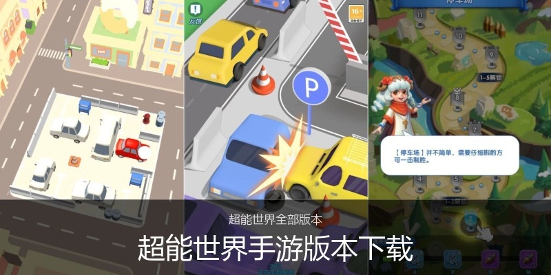 超能世界手游版本下载
