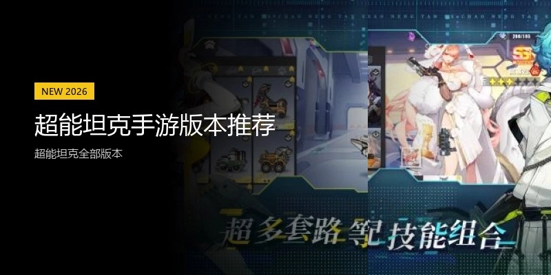 超能坦克手游版本推荐