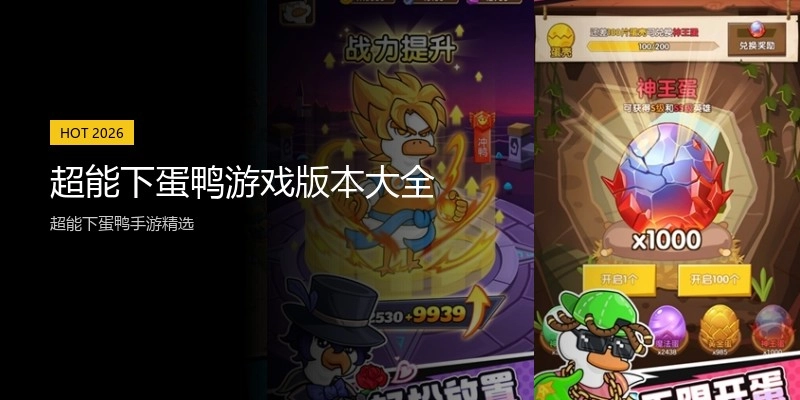 超能下蛋鸭游戏版本大全
