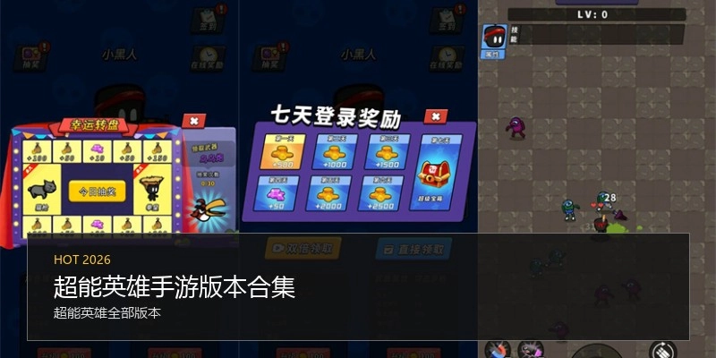 超能英雄手游版本合集