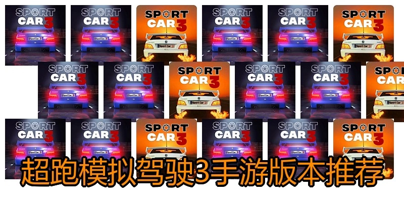 超跑模拟驾驶3手游版本推荐
