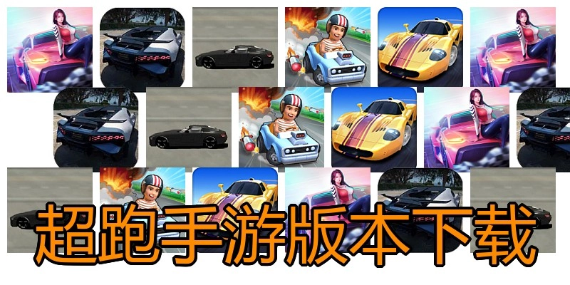 超跑手游版本下载