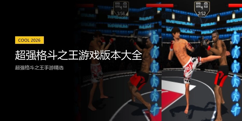 超强格斗之王游戏版本大全