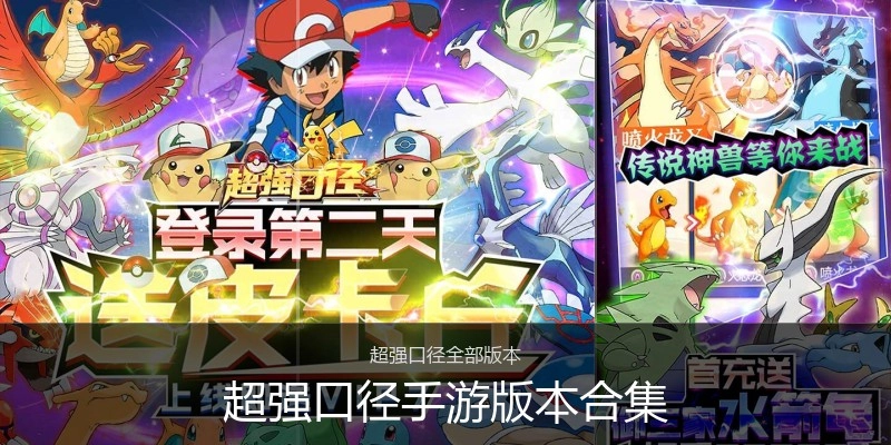 超强口径手游版本合集