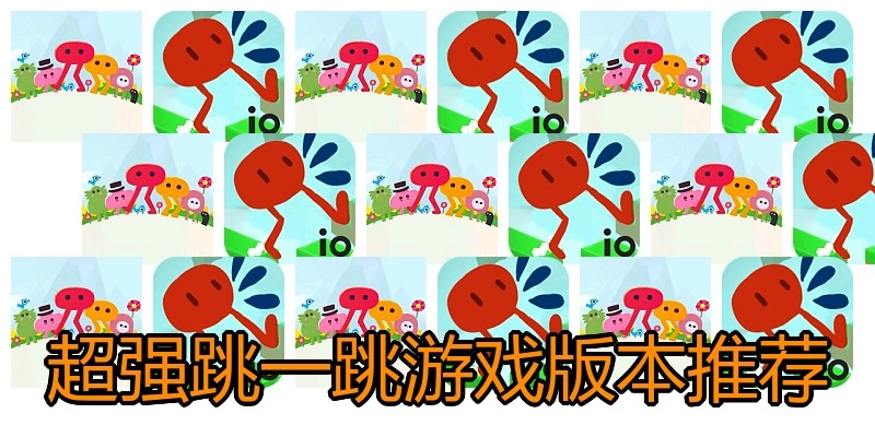 超强跳一跳游戏版本推荐