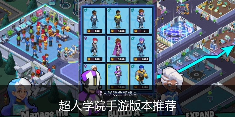 超人学院手游版本推荐