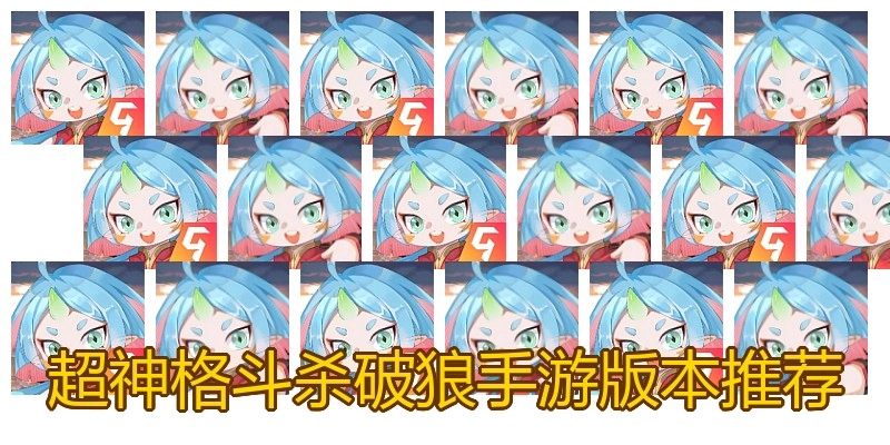 超神格斗杀破狼手游版本推荐