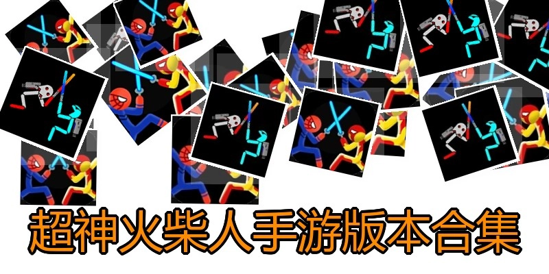 超神火柴人手游版本合集