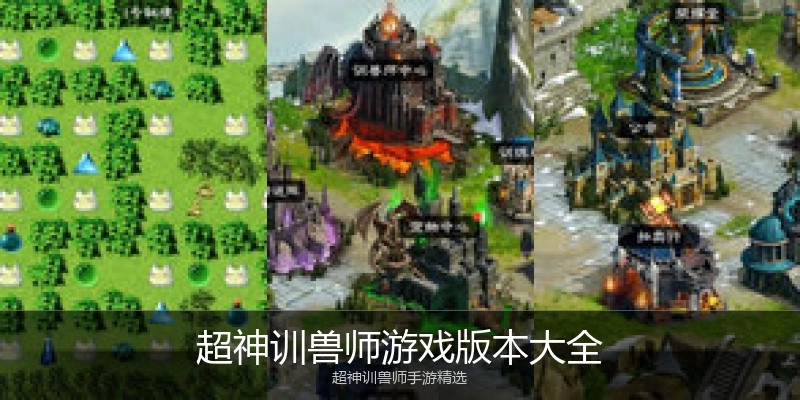 超神训兽师游戏版本大全