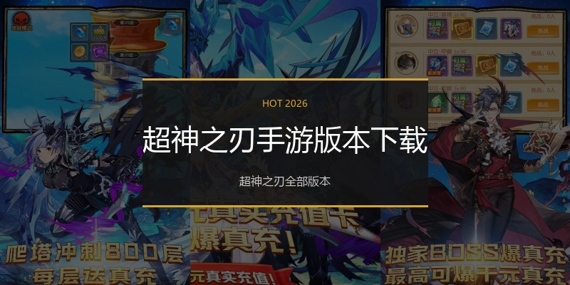 超神之刃手游版本下载