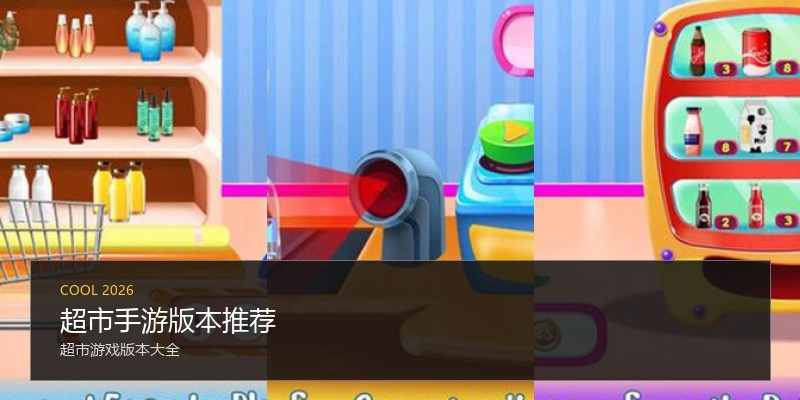 超市手游版本推荐
