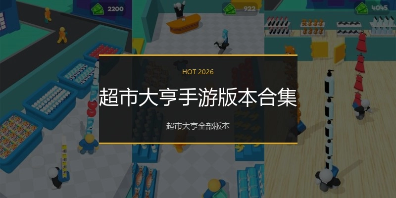 超市大亨手游版本合集