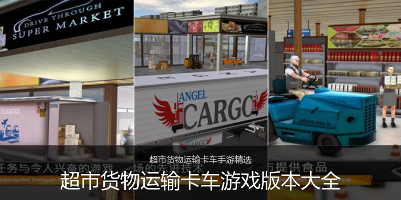 超市货物运输卡车游戏版本大全