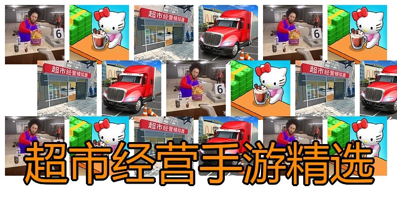 超市经营手游精选