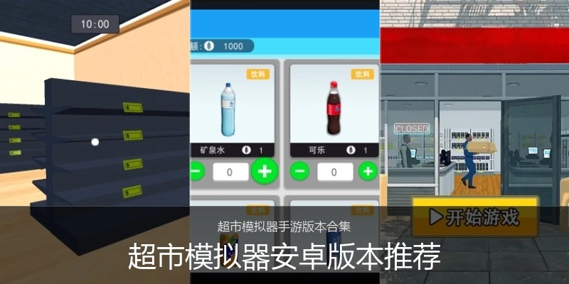 超市模拟器安卓版本推荐