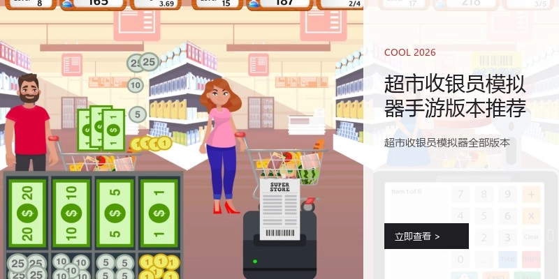 超市收银员模拟器手游版本推荐