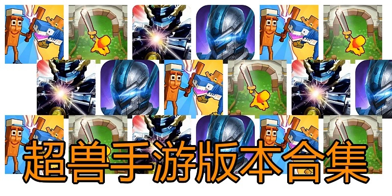 超兽手游版本合集