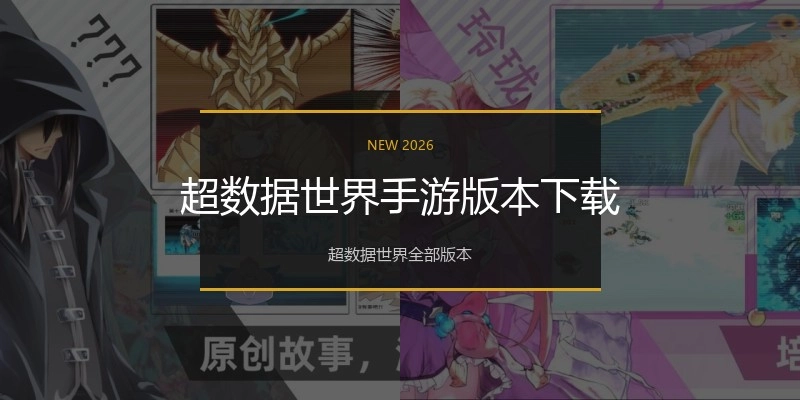 超数据世界手游版本下载