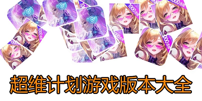 超维计划游戏版本大全