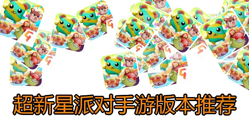 超新星派对手游版本推荐