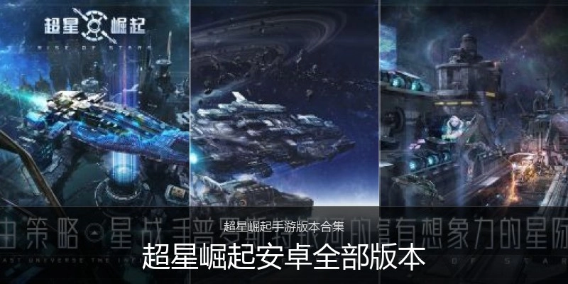 超星崛起安卓全部版本