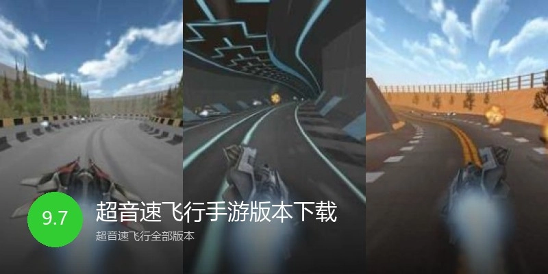 超音速飞行手游版本下载