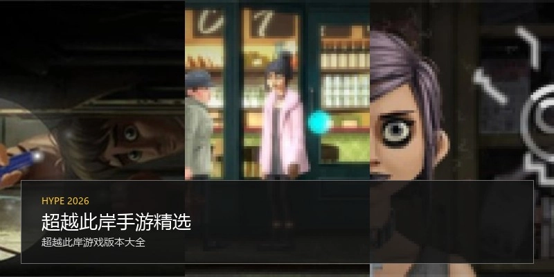 超越此岸手游精选