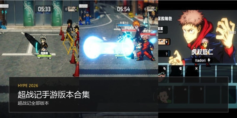 超战记手游版本合集