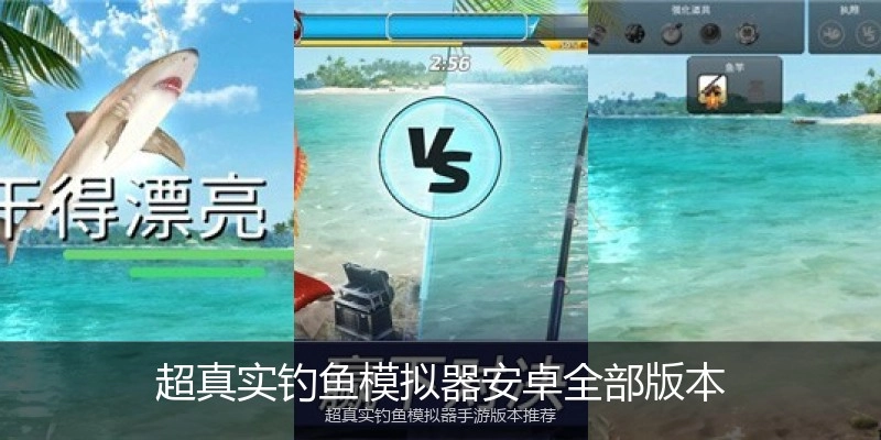 超真实钓鱼模拟器安卓全部版本