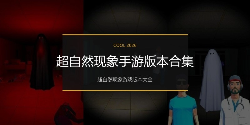 超自然现象手游版本合集